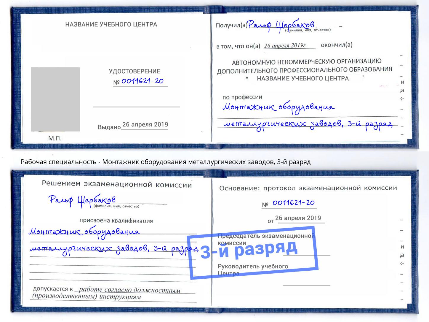 корочка 3-й разряд Монтажник оборудования металлургических заводов Курчатов