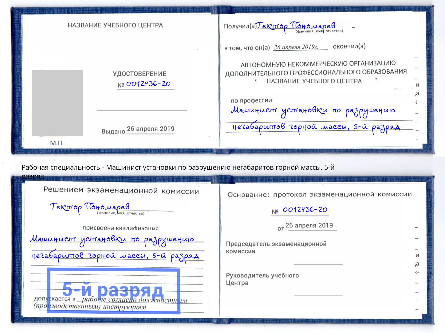 корочка 5-й разряд Машинист установки по разрушению негабаритов горной массы Курчатов