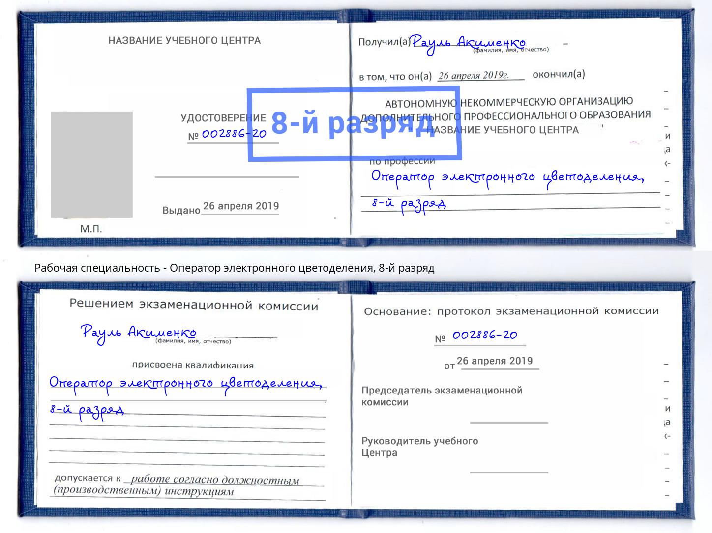 корочка 8-й разряд Оператор электронного цветоделения Курчатов