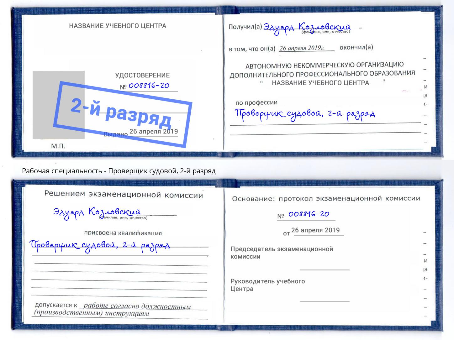 корочка 2-й разряд Проверщик судовой Курчатов