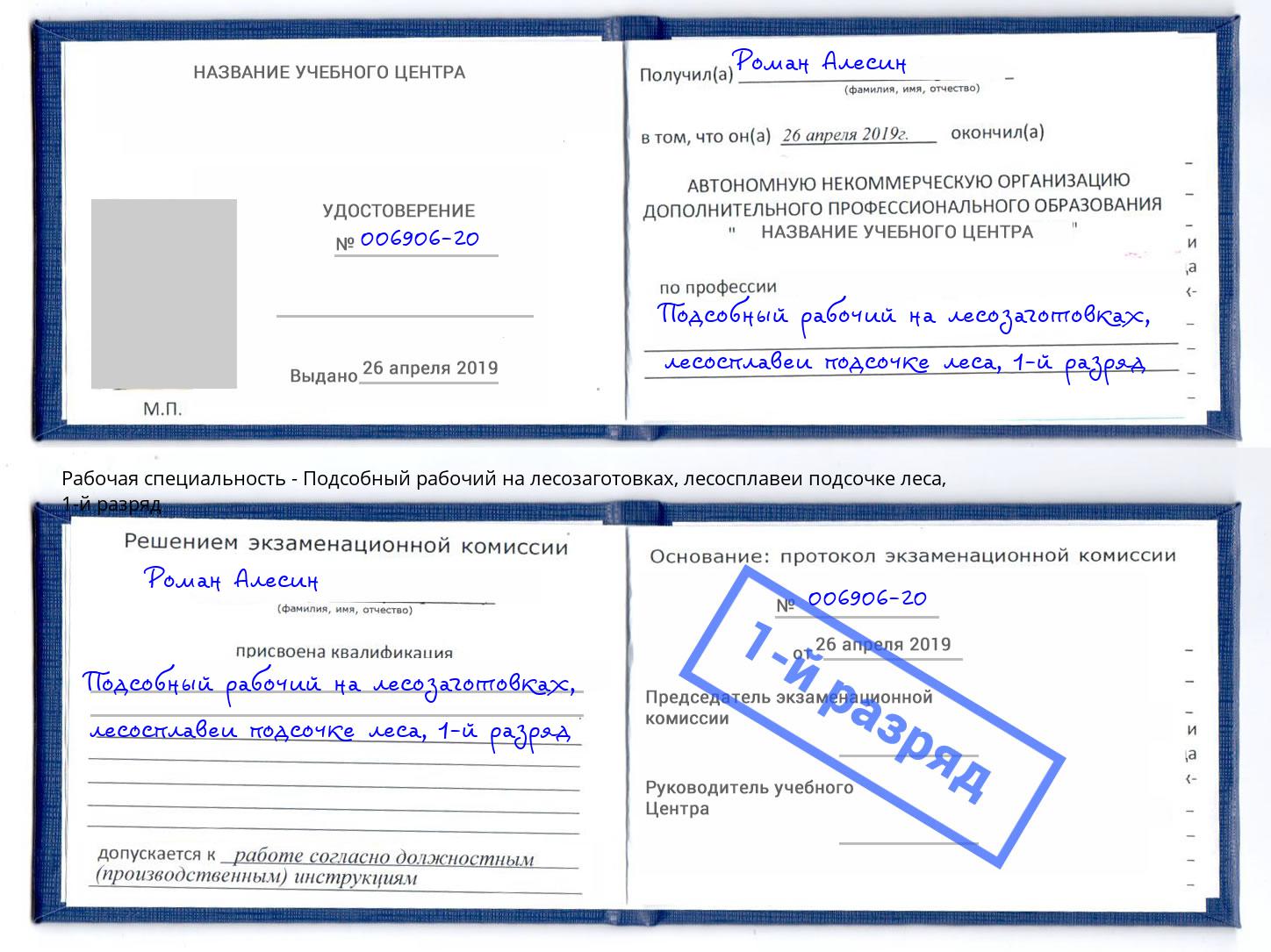 корочка 1-й разряд Подсобный рабочий на лесозаготовках, лесосплавеи подсочке леса Курчатов