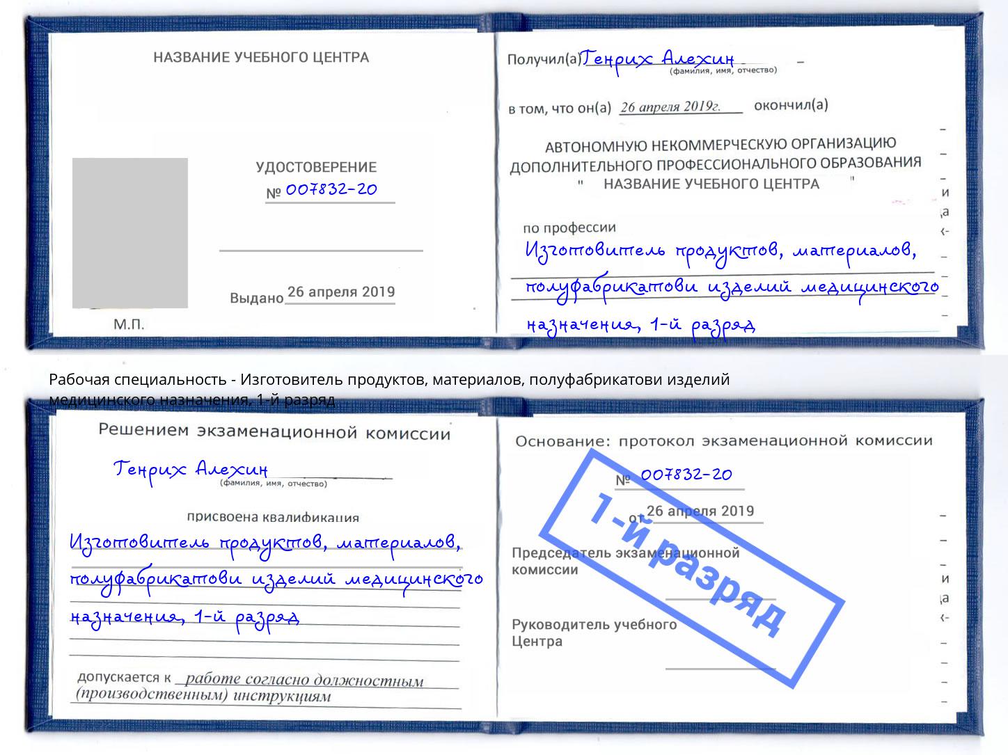 корочка 1-й разряд Изготовитель продуктов, материалов, полуфабрикатови изделий медицинского назначения Курчатов