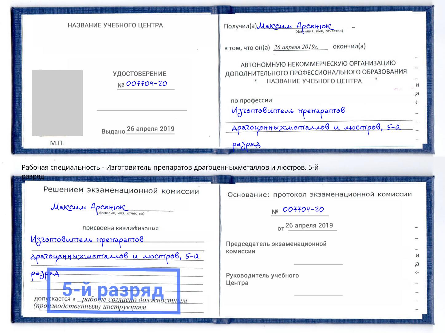 корочка 5-й разряд Изготовитель препаратов драгоценныхметаллов и люстров Курчатов