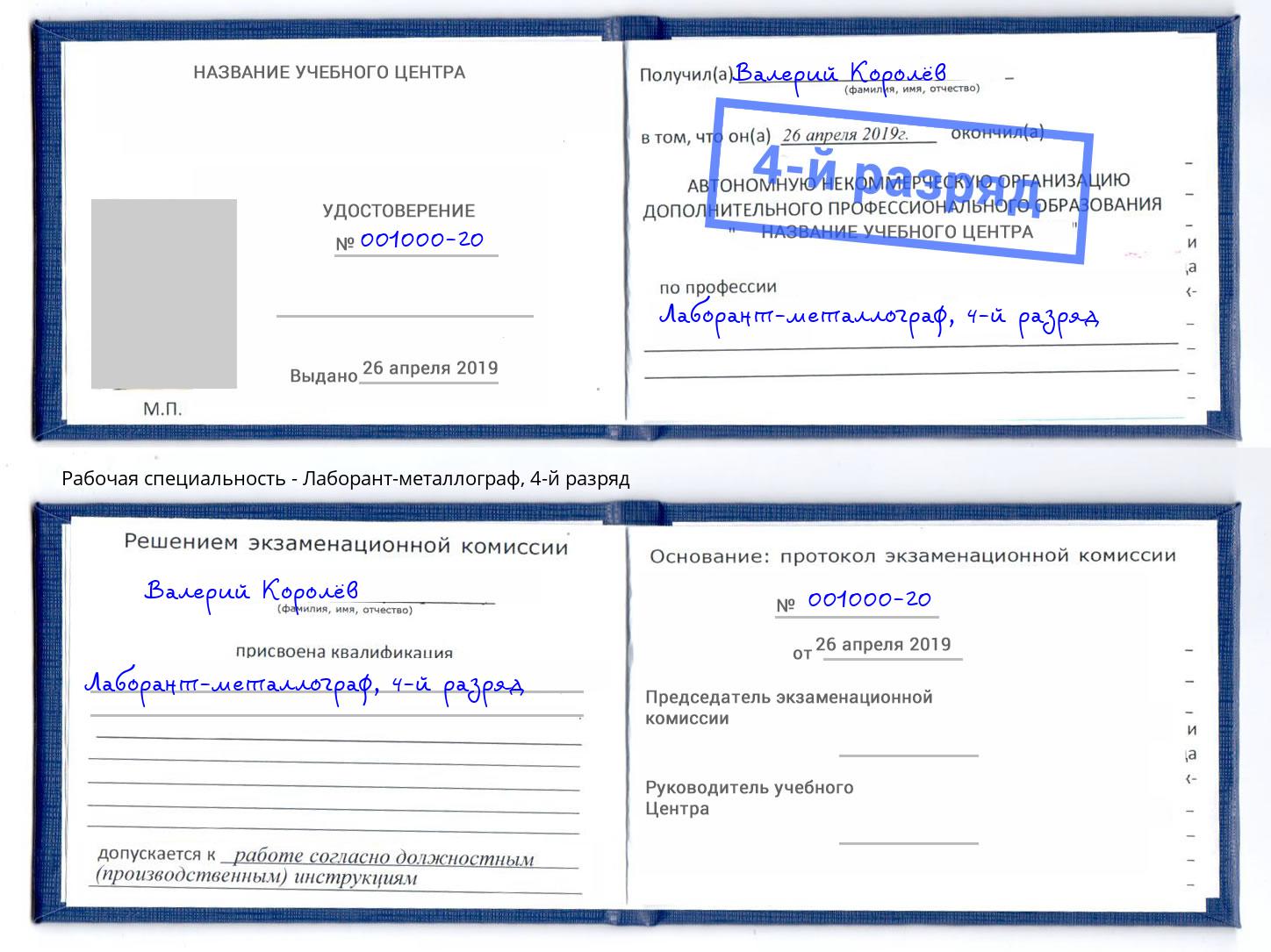 корочка 4-й разряд Лаборант-металлограф Курчатов