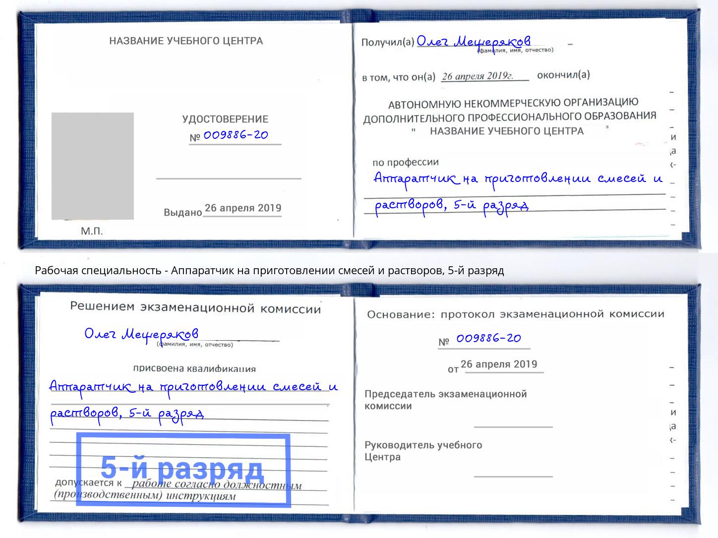 корочка 5-й разряд Аппаратчик на приготовлении смесей и растворов Курчатов
