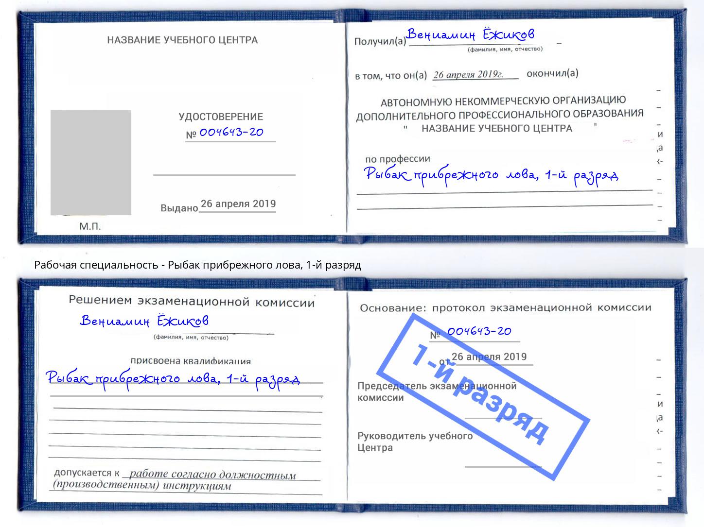 корочка 1-й разряд Рыбак прибрежного лова Курчатов