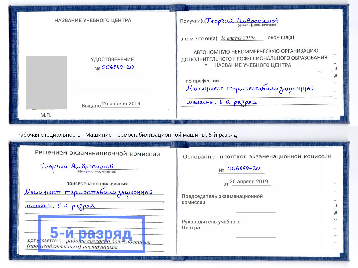 корочка 5-й разряд Машинист термостабилизационной машины Курчатов