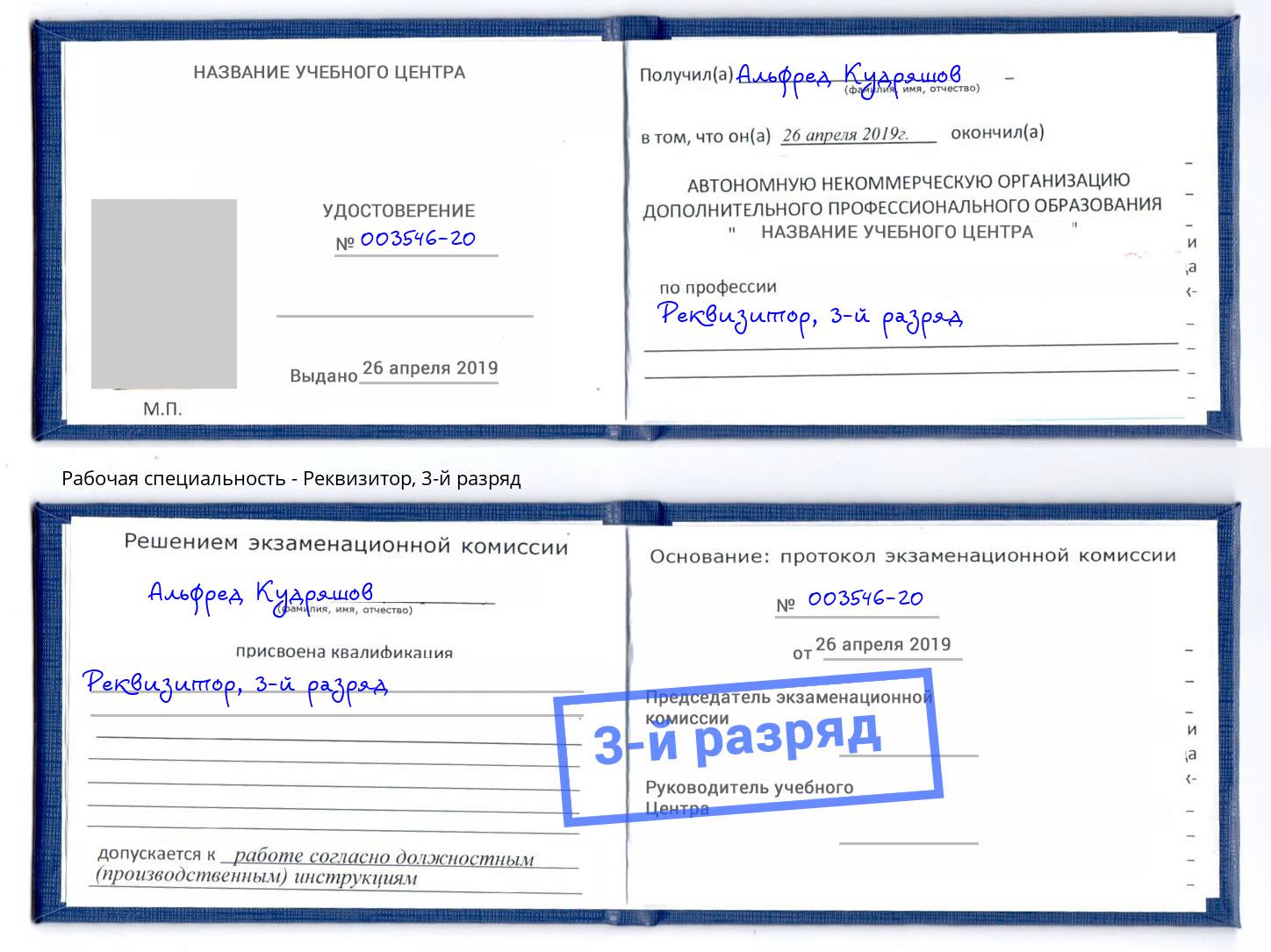 корочка 3-й разряд Реквизитор Курчатов