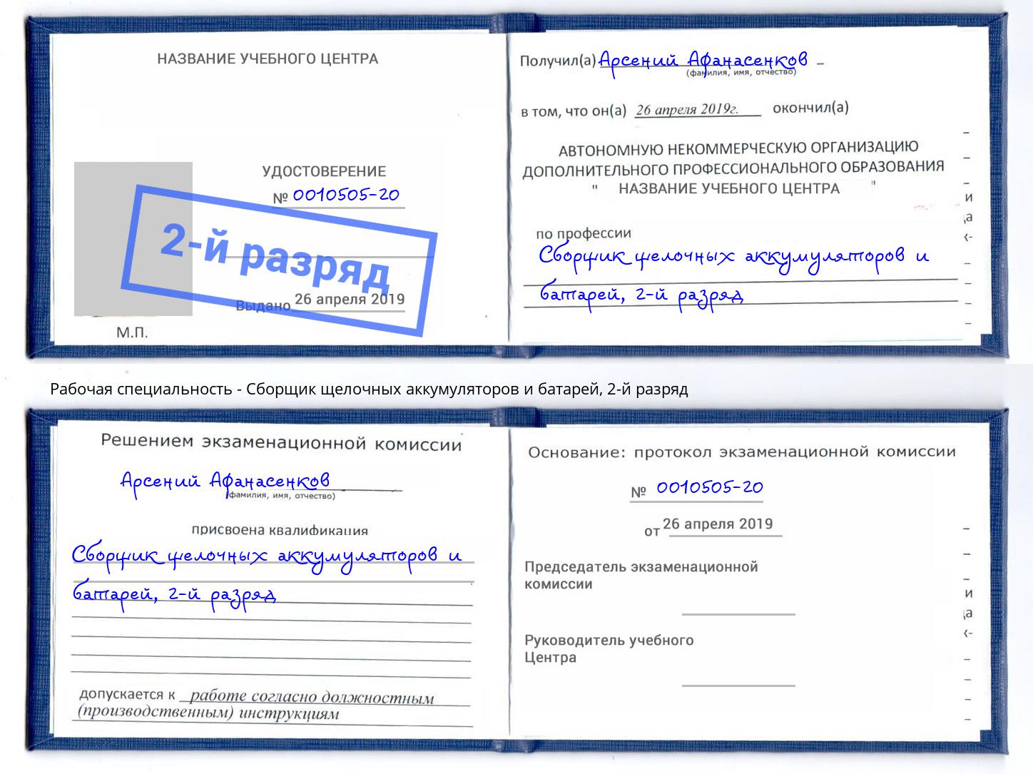 корочка 2-й разряд Сборщик щелочных аккумуляторов и батарей Курчатов