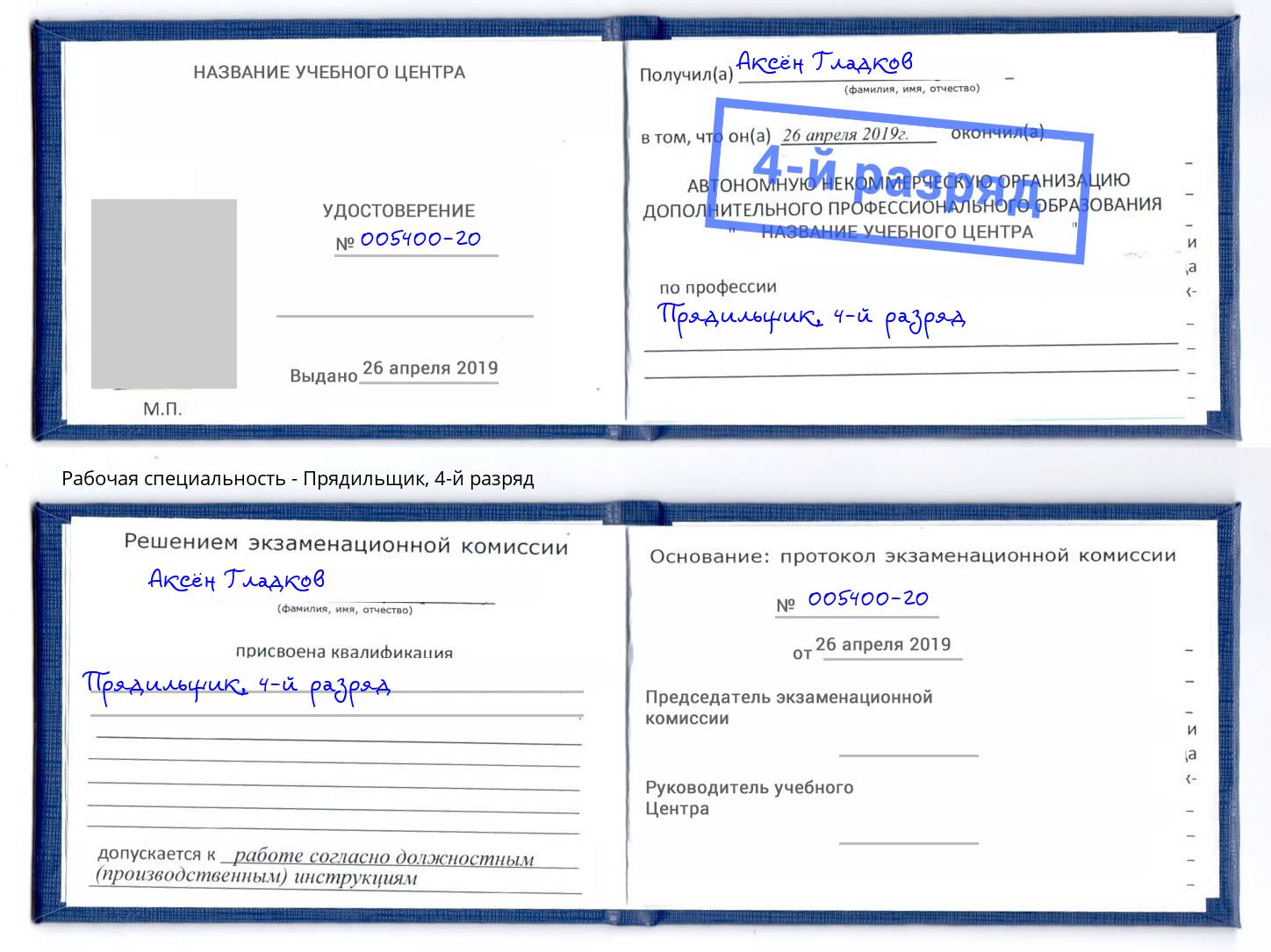 корочка 4-й разряд Прядильщик Курчатов