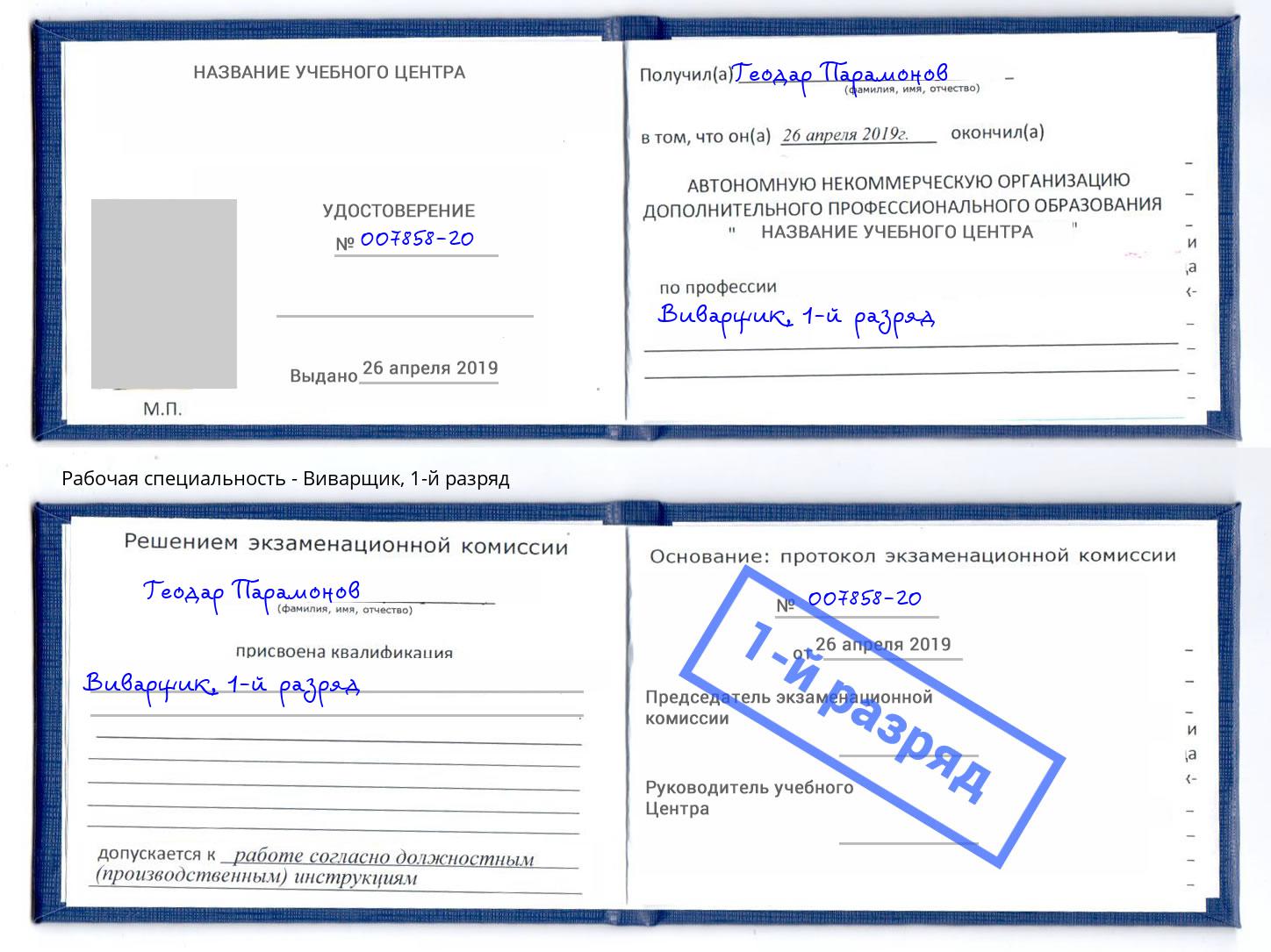 корочка 1-й разряд Виварщик Курчатов