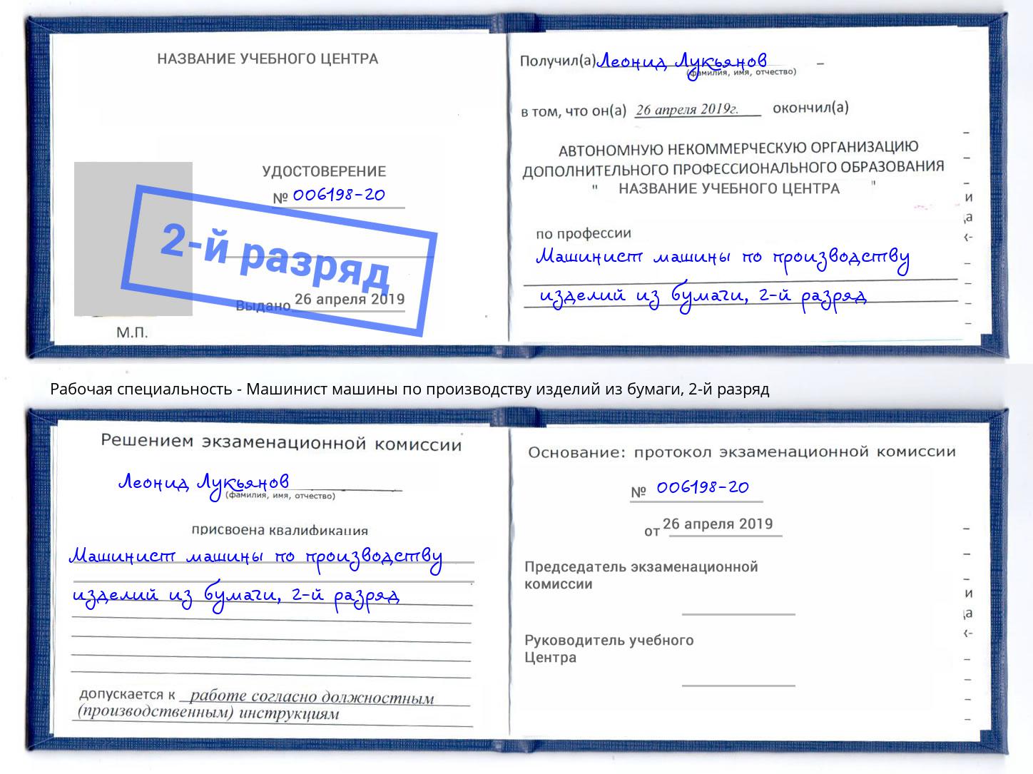 корочка 2-й разряд Машинист машины по производству изделий из бумаги Курчатов