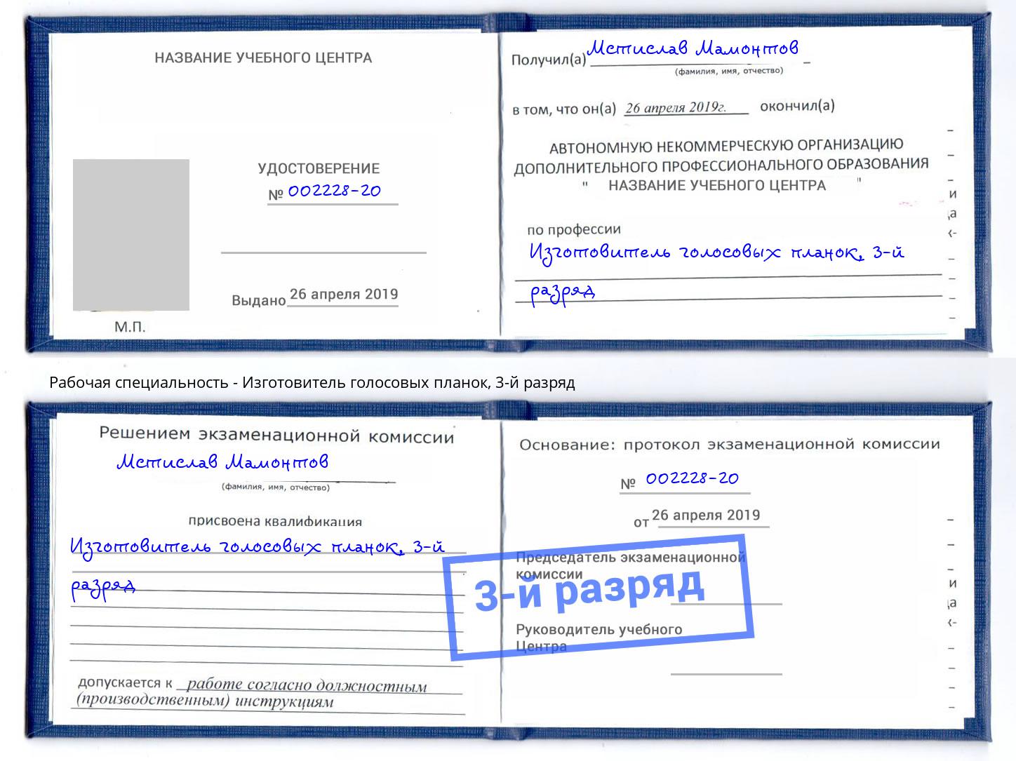 корочка 3-й разряд Изготовитель голосовых планок Курчатов
