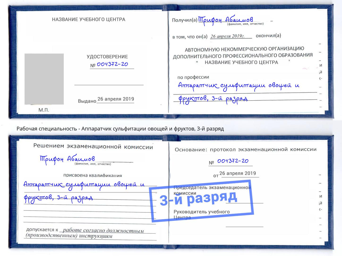 корочка 3-й разряд Аппаратчик сульфитации овощей и фруктов Курчатов