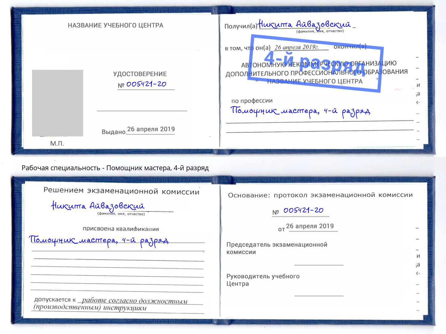 корочка 4-й разряд Помощник мастера Курчатов