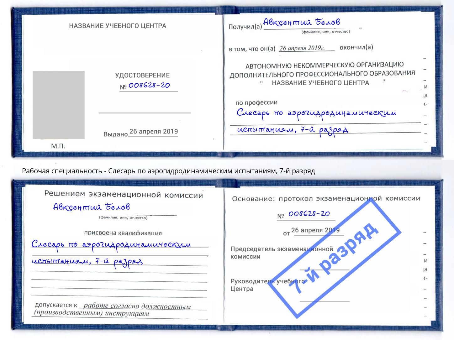 корочка 7-й разряд Слесарь по аэрогидродинамическим испытаниям Курчатов