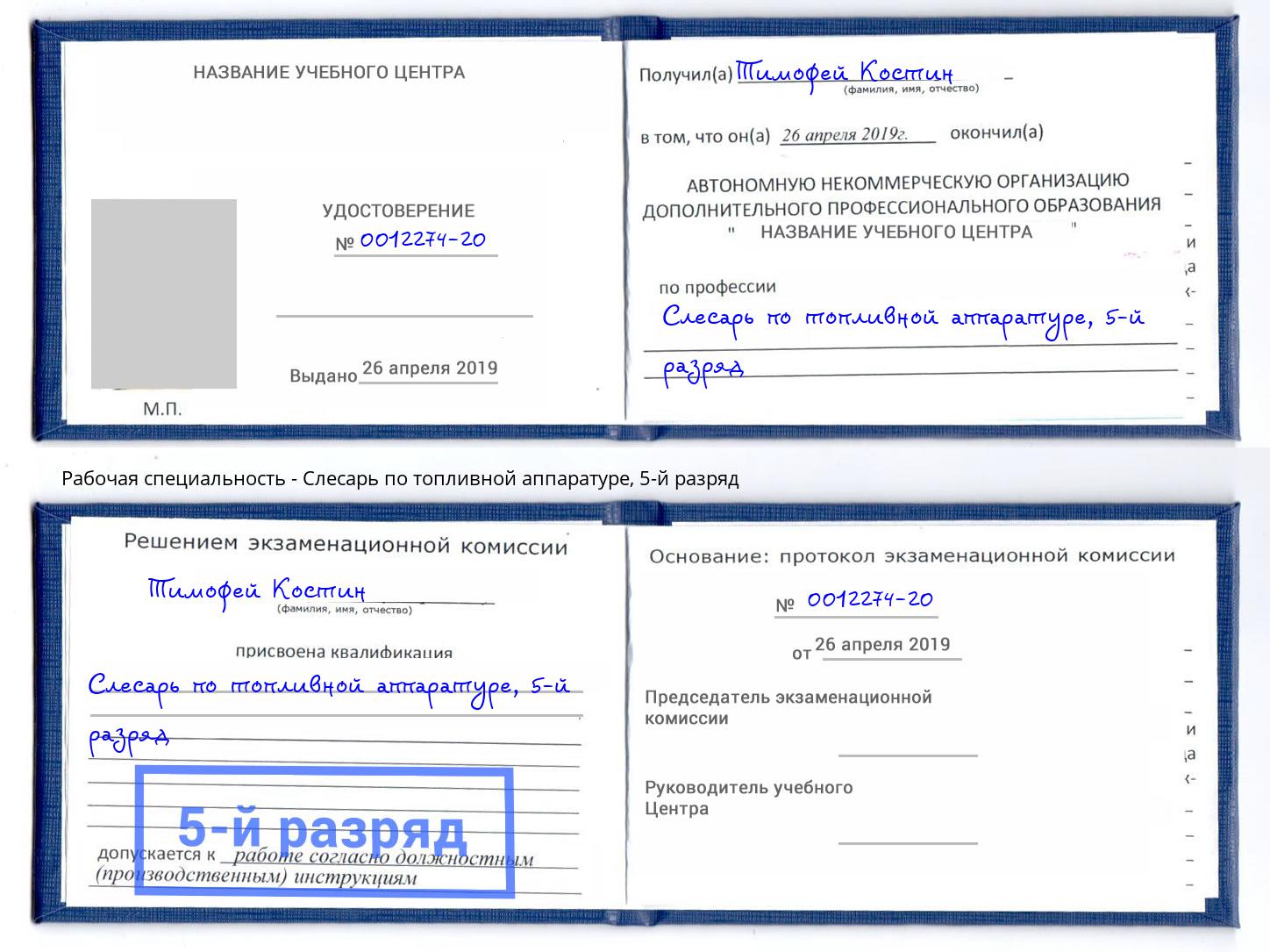 корочка 5-й разряд Слесарь по топливной аппаратуре Курчатов