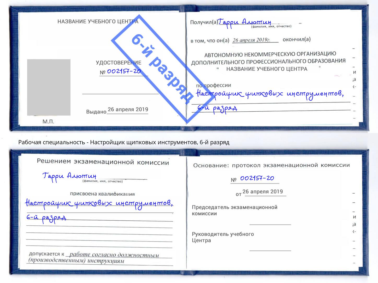 корочка 6-й разряд Настройщик щипковых инструментов Курчатов