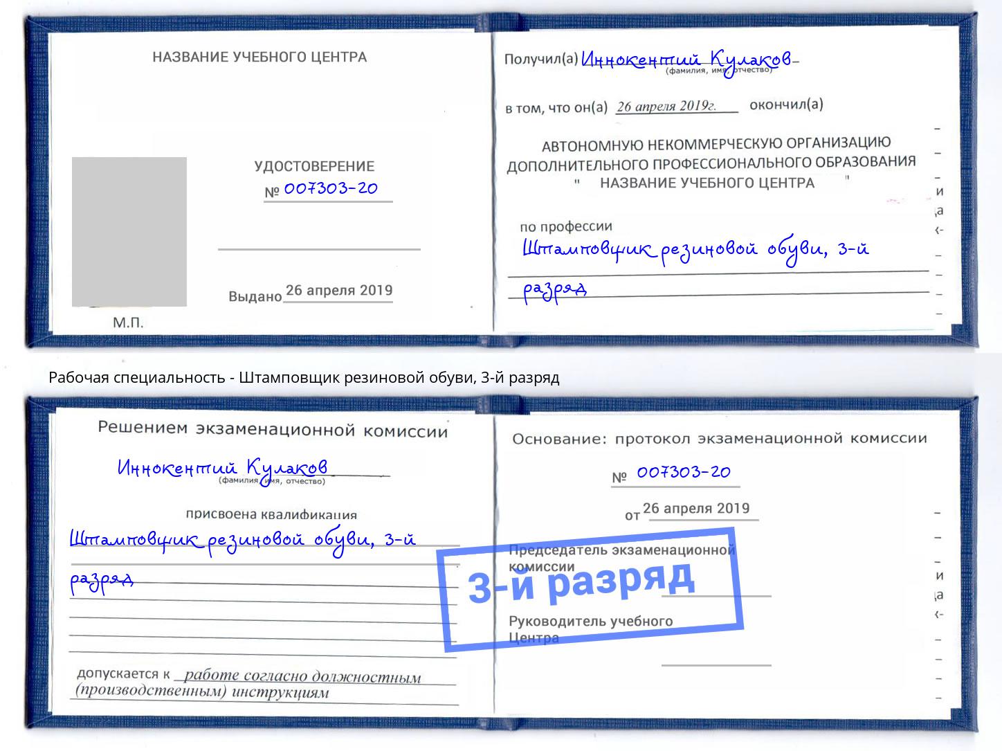 корочка 3-й разряд Штамповщик резиновой обуви Курчатов