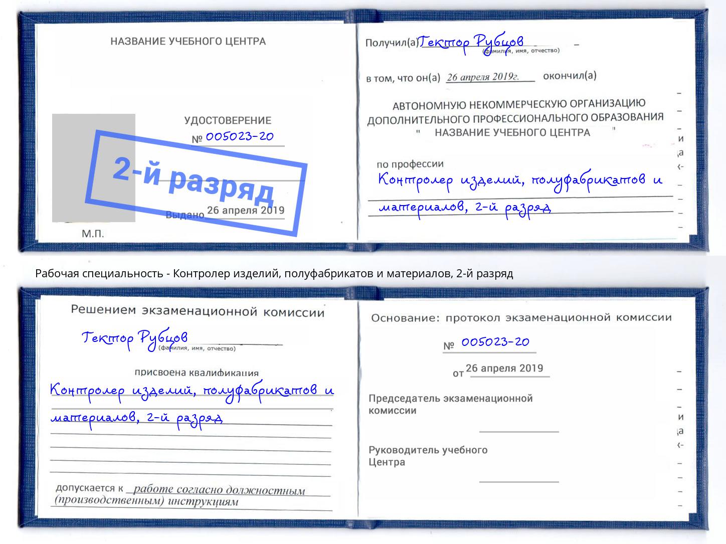 корочка 2-й разряд Контролер изделий, полуфабрикатов и материалов Курчатов