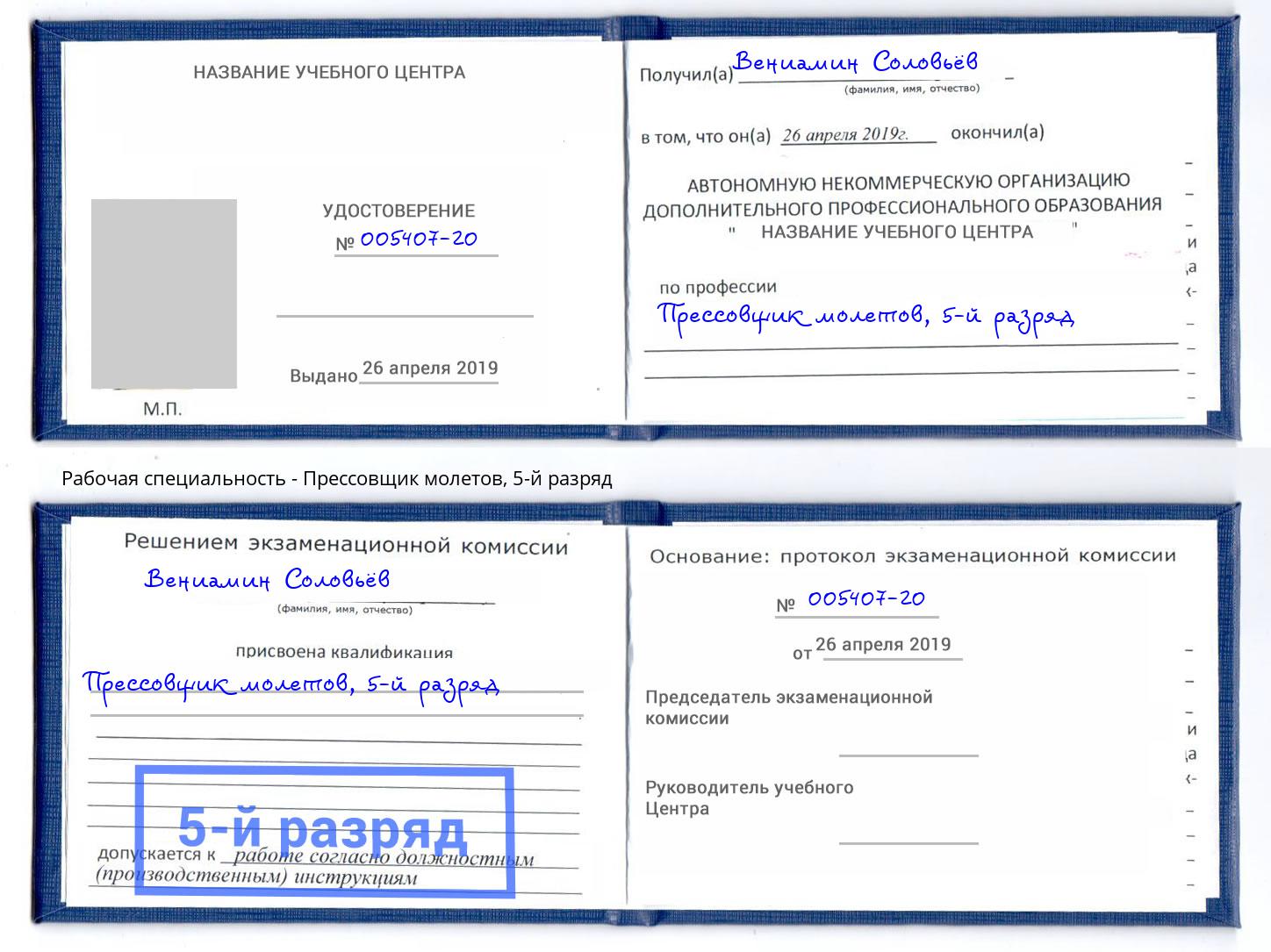 корочка 5-й разряд Прессовщик молетов Курчатов