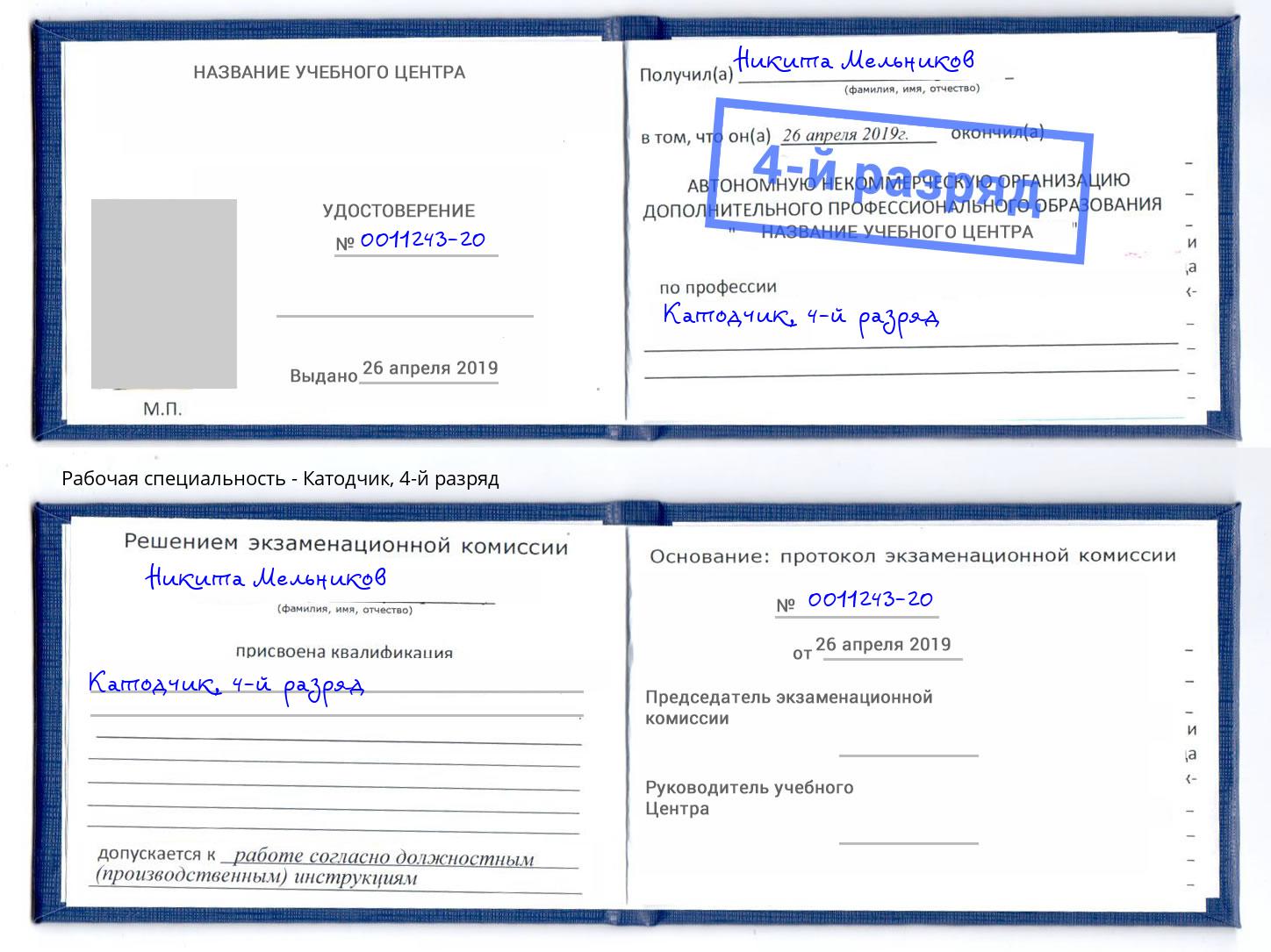 корочка 4-й разряд Катодчик Курчатов