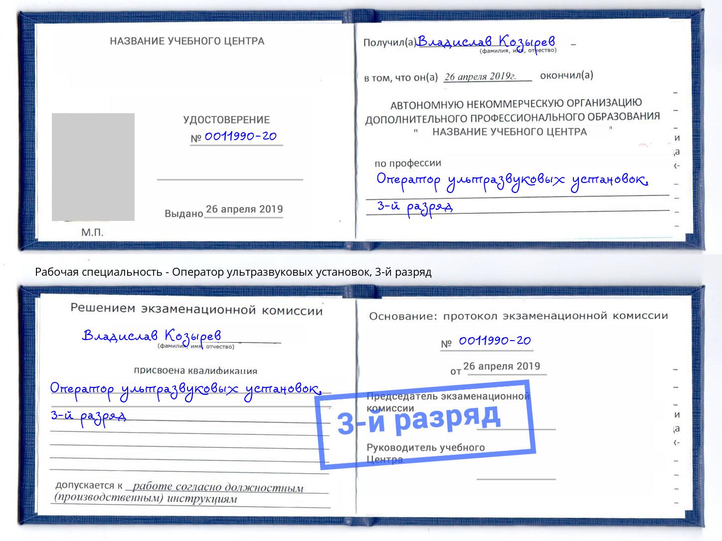 корочка 3-й разряд Оператор ультразвуковых установок Курчатов