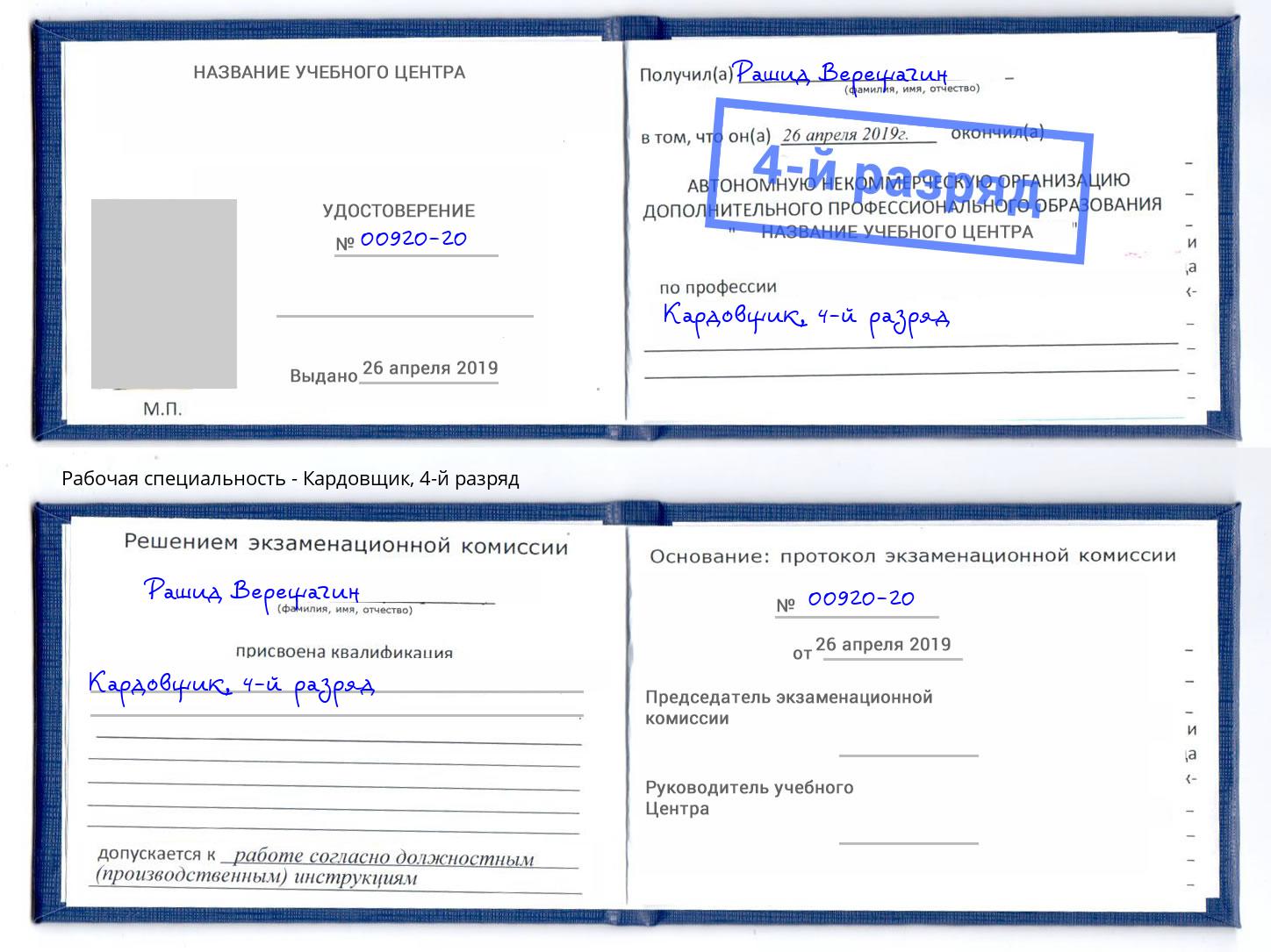 корочка 4-й разряд Кардовщик Курчатов