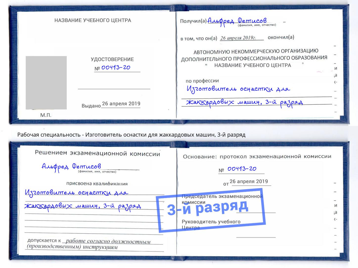 корочка 3-й разряд Изготовитель оснастки для жаккардовых машин Курчатов