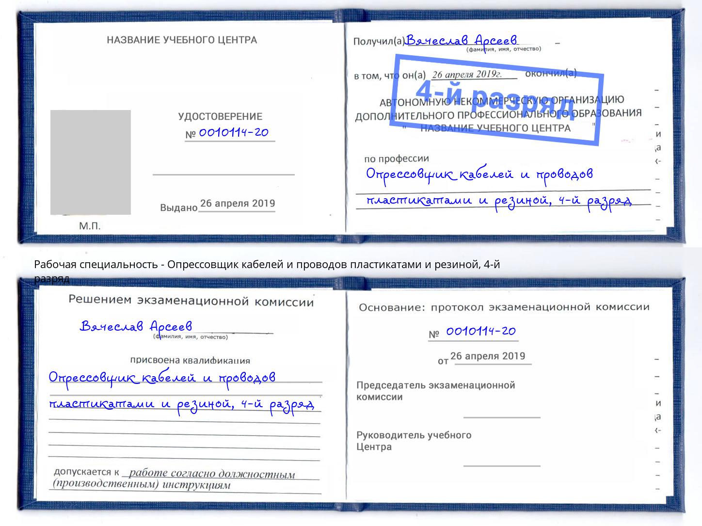 корочка 4-й разряд Опрессовщик кабелей и проводов пластикатами и резиной Курчатов