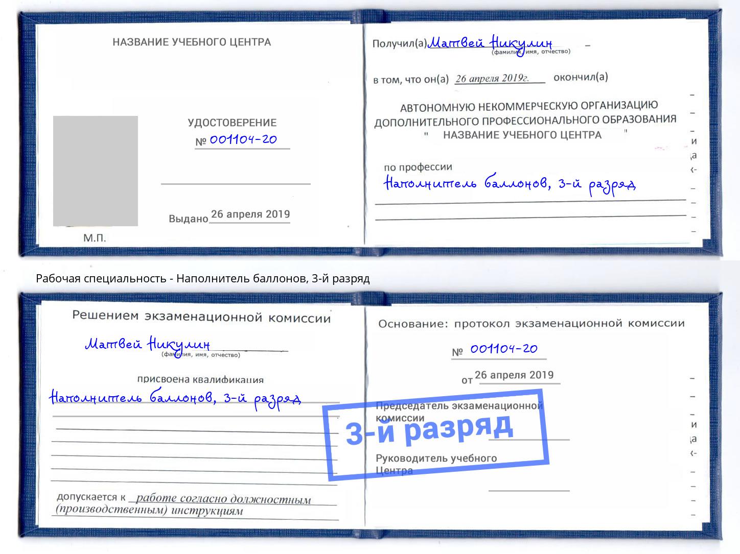 корочка 3-й разряд Наполнитель баллонов Курчатов