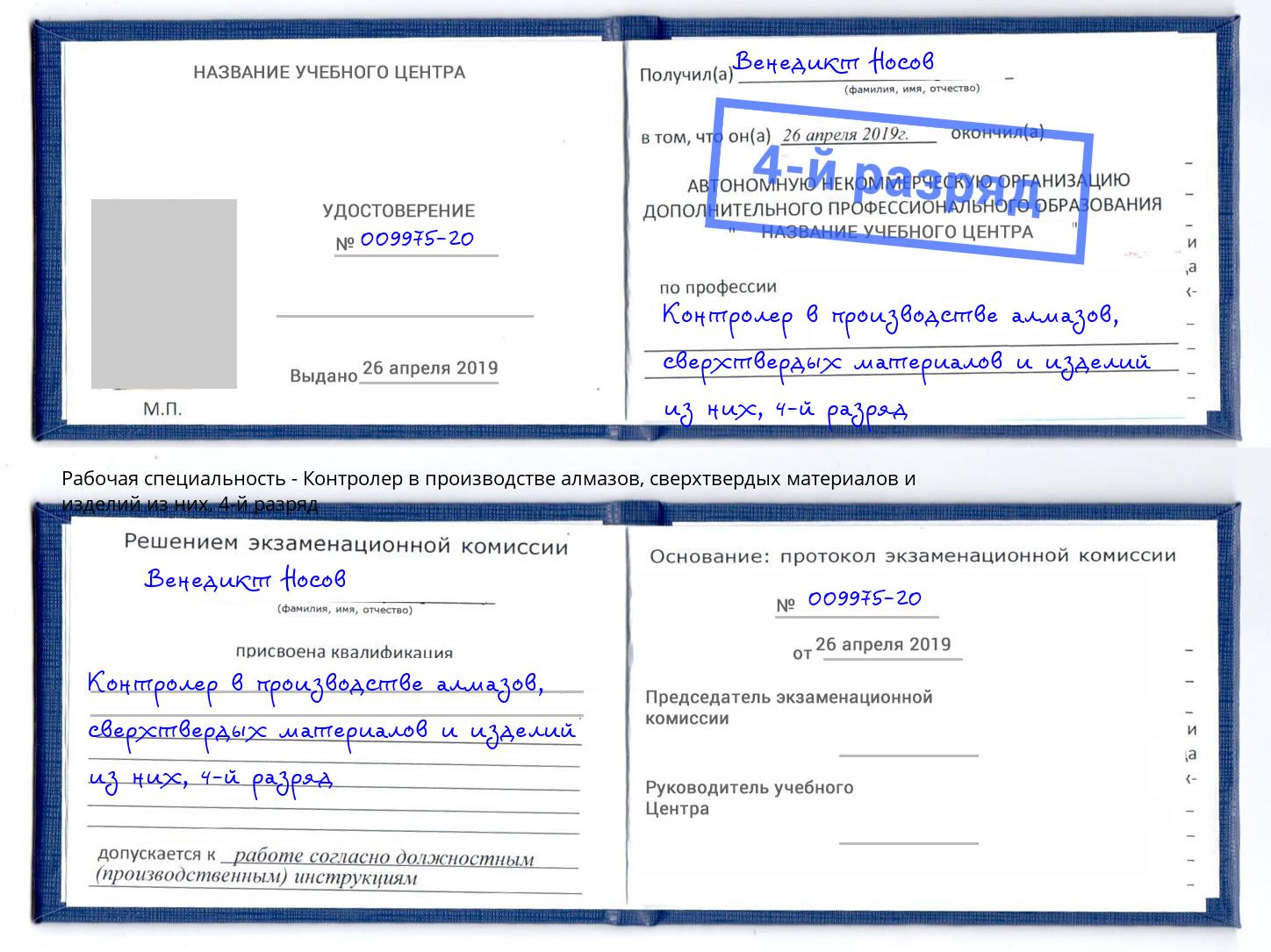 корочка 4-й разряд Контролер в производстве алмазов, сверхтвердых материалов и изделий из них Курчатов