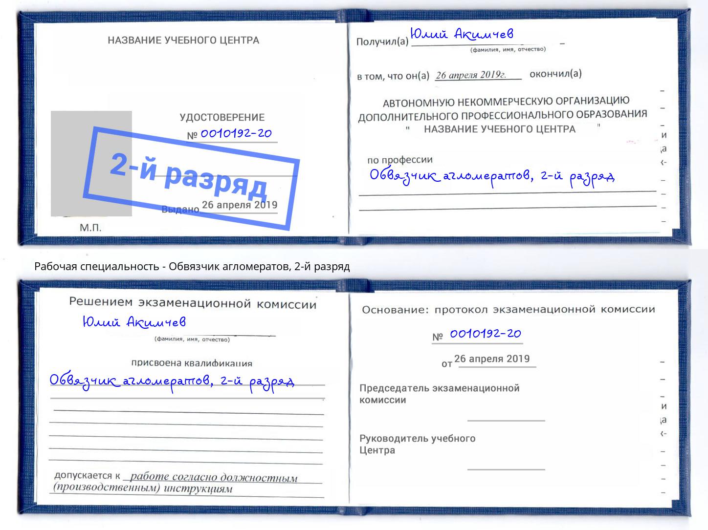 корочка 2-й разряд Обвязчик агломератов Курчатов