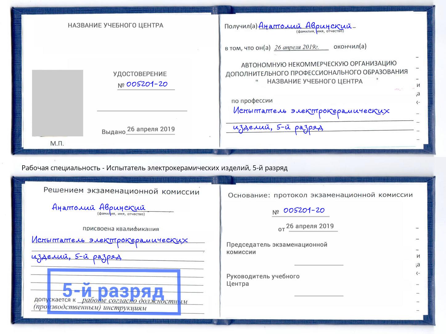 корочка 5-й разряд Испытатель электрокерамических изделий Курчатов
