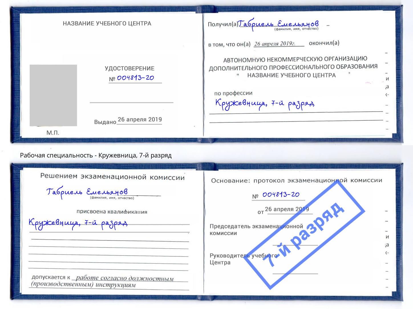 корочка 7-й разряд Кружевница Курчатов