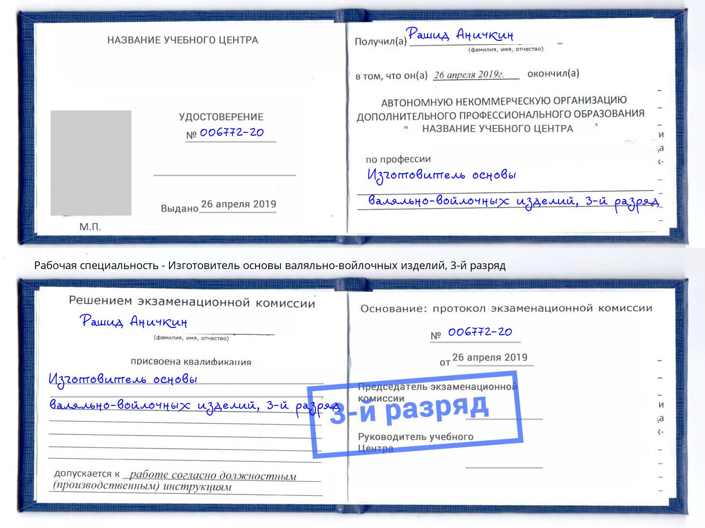 корочка 3-й разряд Изготовитель основы валяльно-войлочных изделий Курчатов