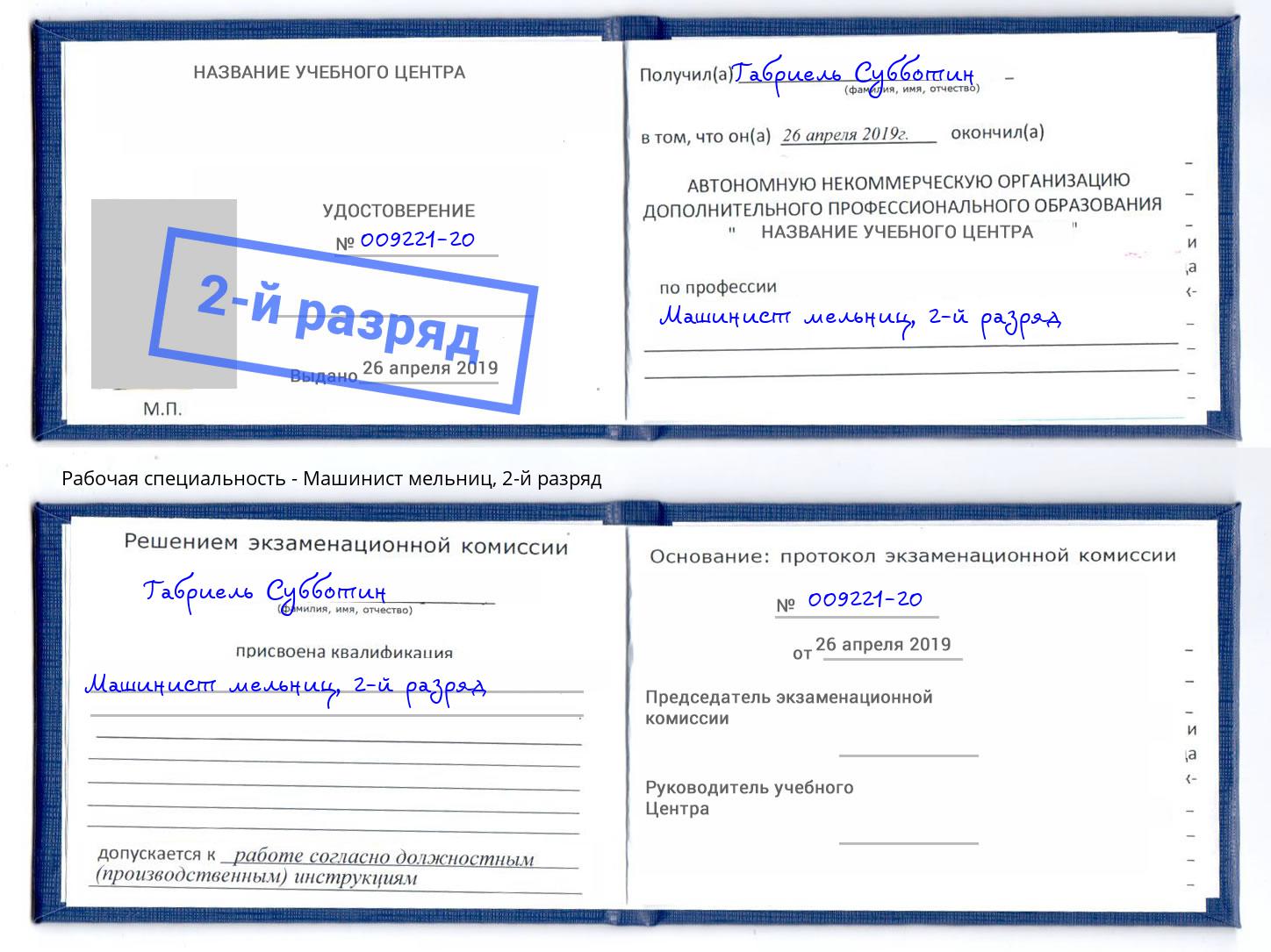 корочка 2-й разряд Машинист мельниц Курчатов