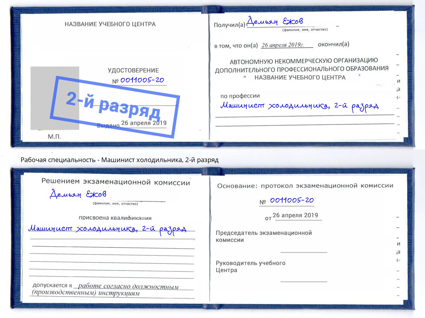 корочка 2-й разряд Машинист холодильника Курчатов