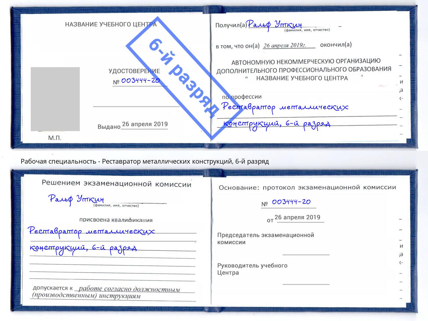 корочка 6-й разряд Реставратор металлических конструкций Курчатов