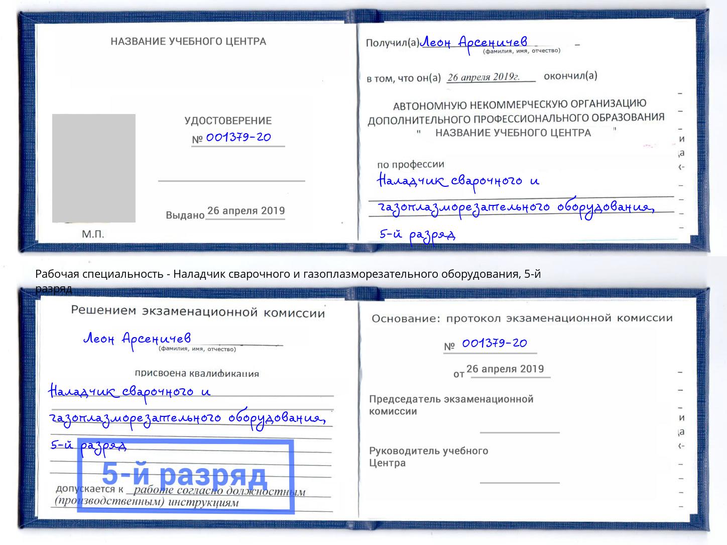 корочка 5-й разряд Наладчик сварочного и газоплазморезательного оборудования Курчатов