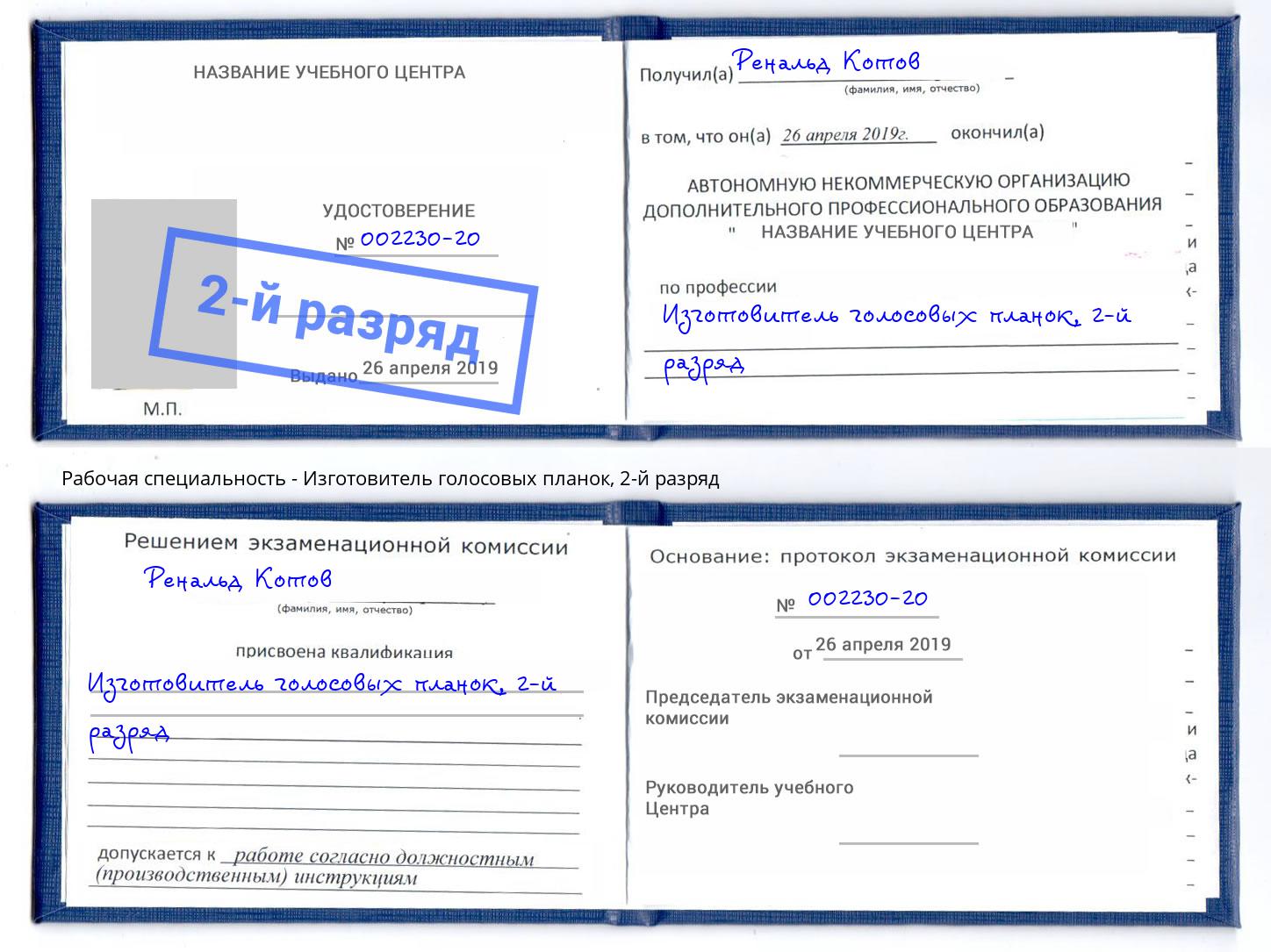 корочка 2-й разряд Изготовитель голосовых планок Курчатов