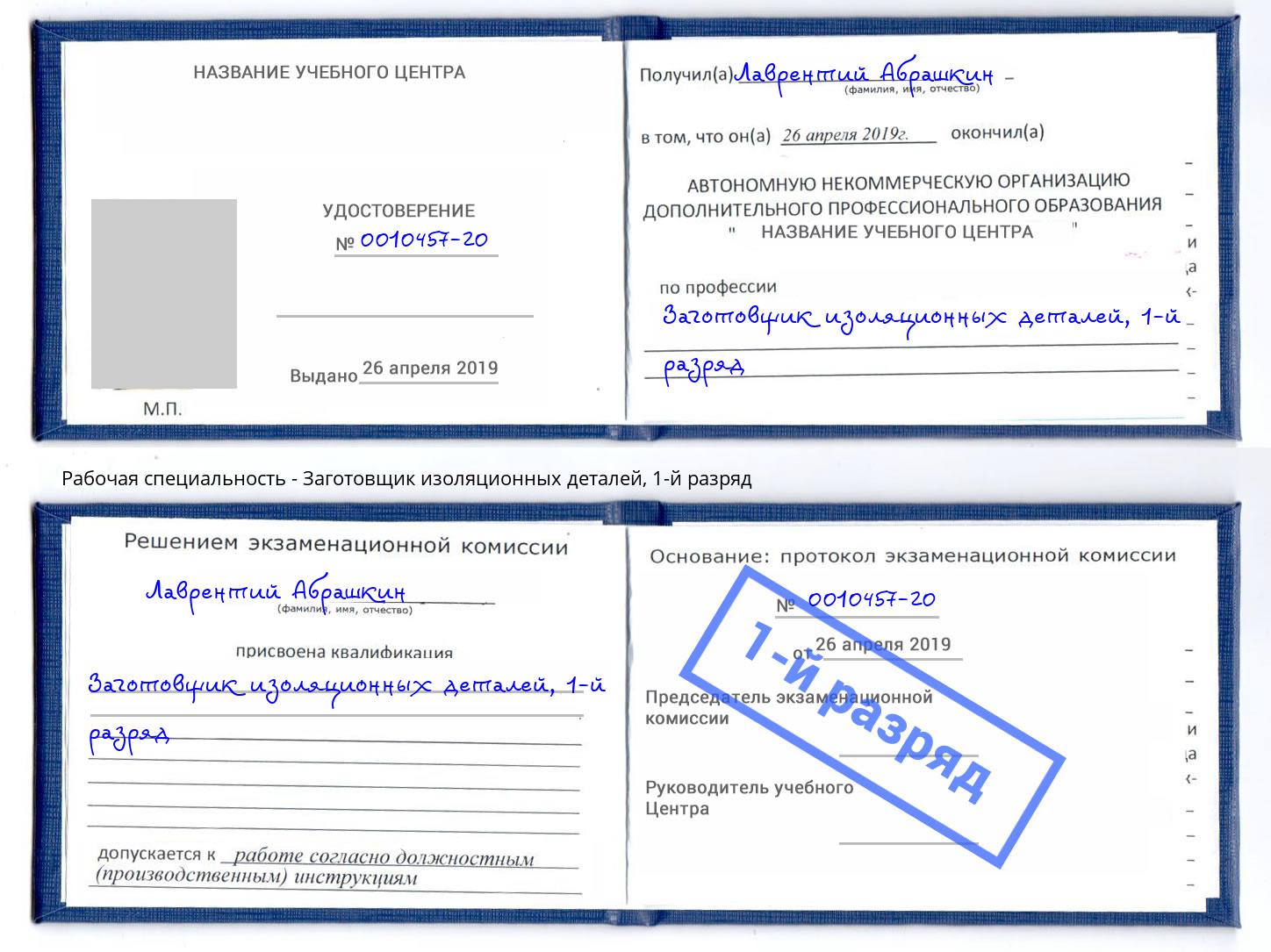 корочка 1-й разряд Заготовщик изоляционных деталей Курчатов