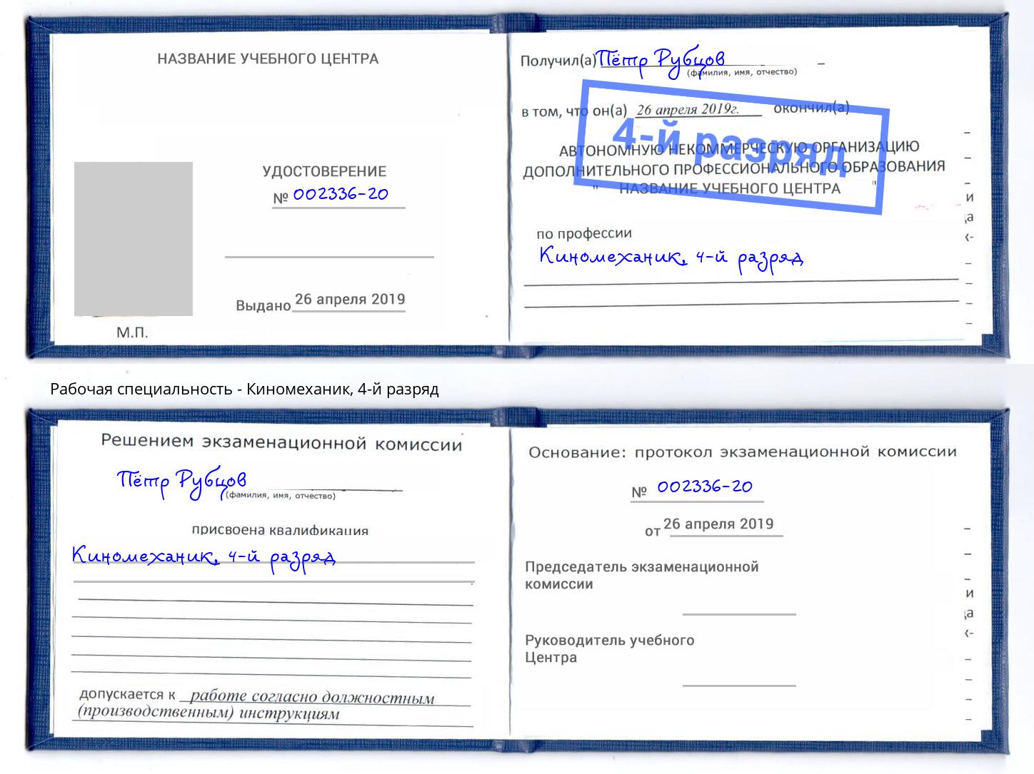 корочка 4-й разряд Киномеханик Курчатов