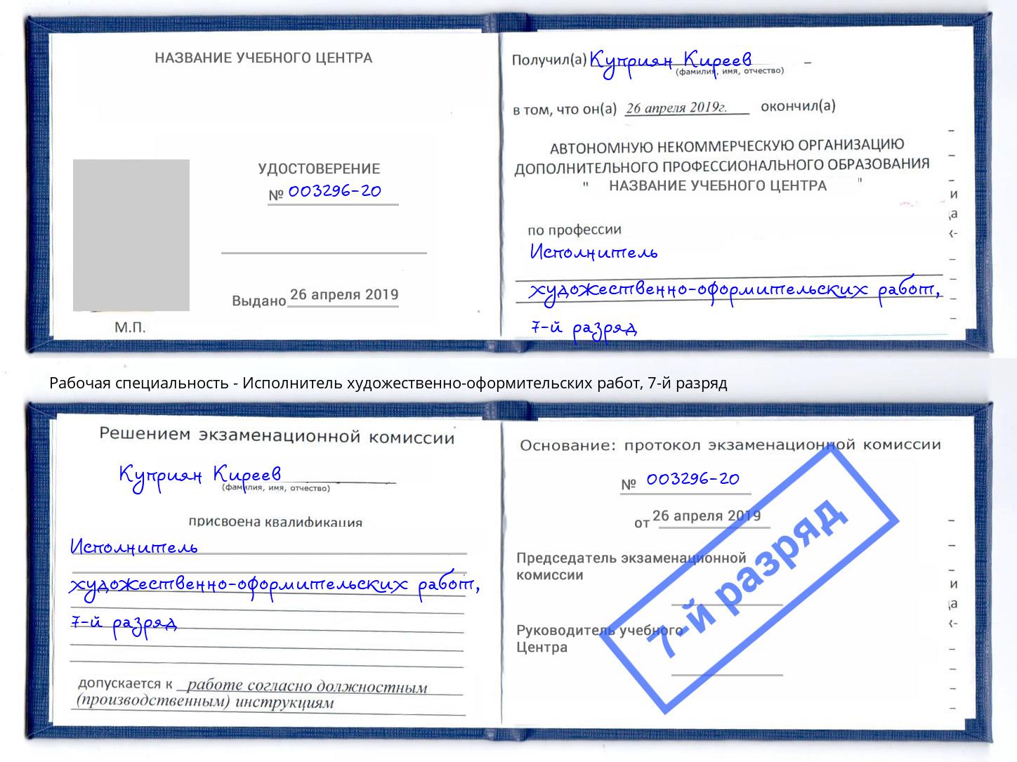 корочка 7-й разряд Исполнитель художественно-оформительских работ Курчатов