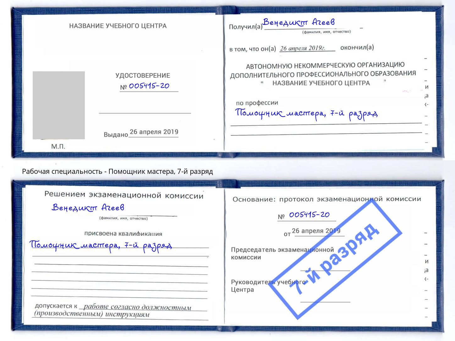 корочка 7-й разряд Помощник мастера Курчатов