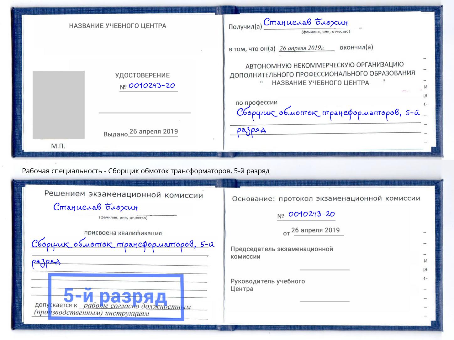 корочка 5-й разряд Сборщик обмоток трансформаторов Курчатов