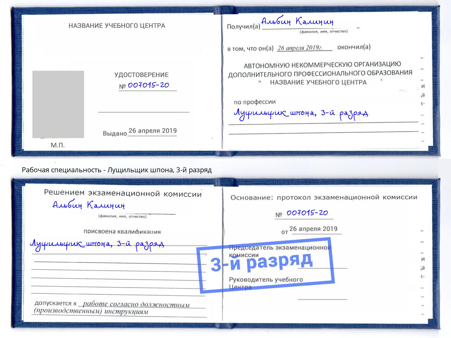 корочка 3-й разряд Лущильщик шпона Курчатов