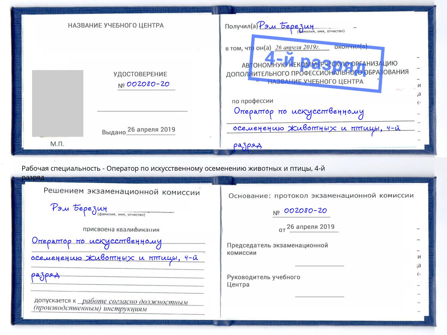 корочка 4-й разряд Оператор по искусственному осеменению животных и птицы Курчатов
