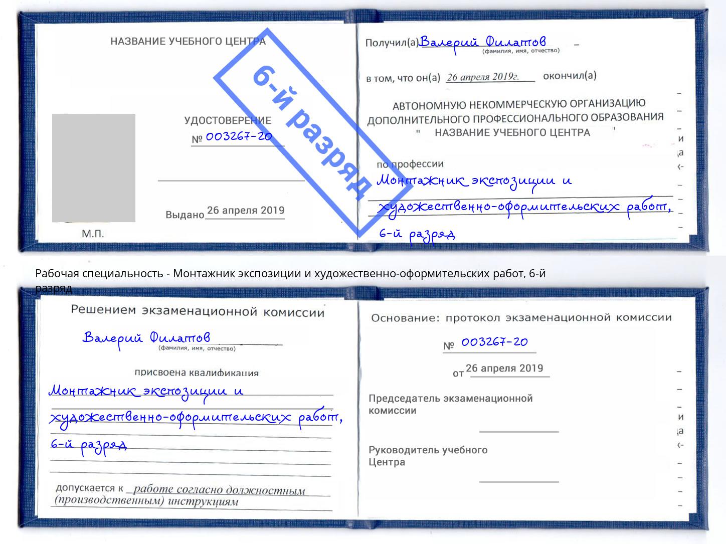 корочка 6-й разряд Монтажник экспозиции и художественно-оформительских работ Курчатов