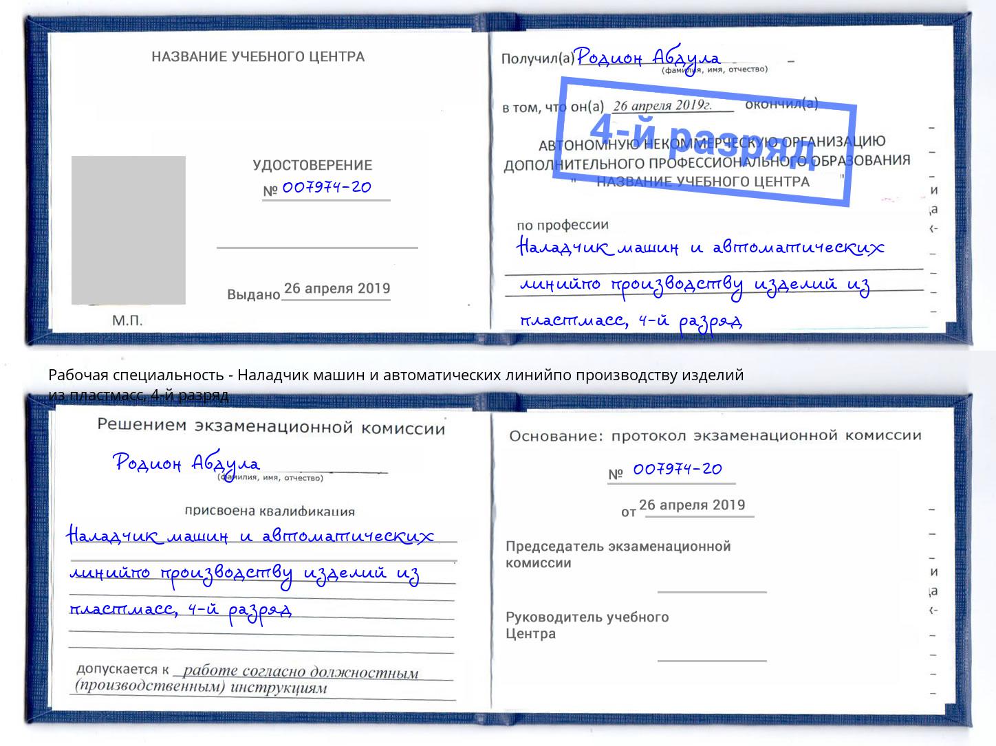 корочка 4-й разряд Наладчик машин и автоматических линийпо производству изделий из пластмасс Курчатов